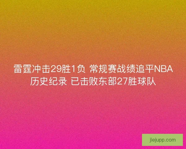 雷霆冲击29胜1负 常规赛战绩追平NBA历史纪录 已击败东部27胜球队